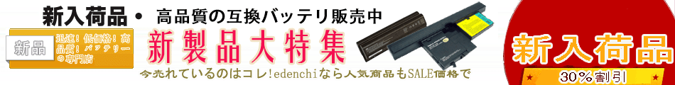 新商品 母の日特集★高品質ラップトップ充電池